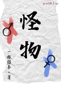 怪物女孩在线观看
